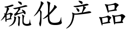 硫化产品 (楷体矢量字库)