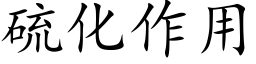 硫化作用 (楷体矢量字库)