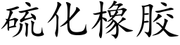 硫化橡膠 (楷體矢量字庫)