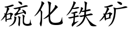 硫化铁矿 (楷体矢量字库)