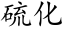 硫化 (楷体矢量字库)