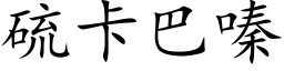 硫卡巴嗪 (楷体矢量字库)