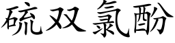 硫双氯酚 (楷体矢量字库)