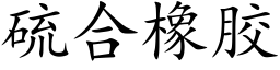 硫合橡胶 (楷体矢量字库)