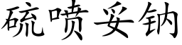 硫喷妥钠 (楷体矢量字库)