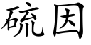 硫因 (楷体矢量字库)