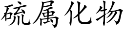 硫属化物 (楷体矢量字库)