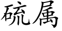 硫属 (楷体矢量字库)