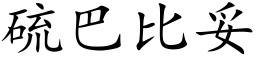 硫巴比妥 (楷体矢量字库)