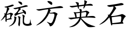 硫方英石 (楷体矢量字库)