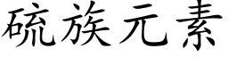 硫族元素 (楷体矢量字库)