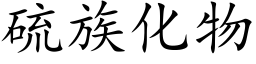 硫族化物 (楷体矢量字库)