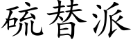 硫替派 (楷体矢量字库)