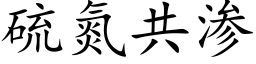 硫氮共渗 (楷体矢量字库)