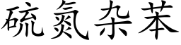 硫氮杂苯 (楷体矢量字库)