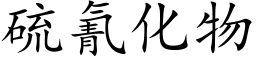 硫氰化物 (楷体矢量字库)