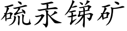 硫汞锑矿 (楷体矢量字库)