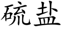 硫盐 (楷体矢量字库)