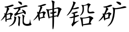 硫砷铅矿 (楷体矢量字库)