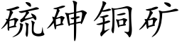 硫砷铜矿 (楷体矢量字库)