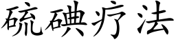 硫碘疗法 (楷体矢量字库)