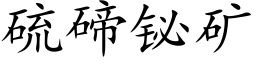 硫碲铋矿 (楷体矢量字库)