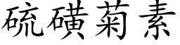 硫磺菊素 (楷体矢量字库)