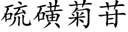 硫磺菊苷 (楷体矢量字库)