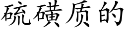 硫磺质的 (楷体矢量字库)