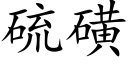 硫磺 (楷体矢量字库)