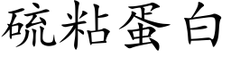 硫粘蛋白 (楷体矢量字库)