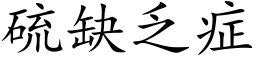 硫缺乏症 (楷体矢量字库)