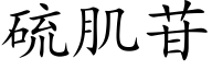 硫肌苷 (楷体矢量字库)