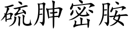 硫胂密胺 (楷体矢量字库)