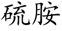 硫胺 (楷体矢量字库)