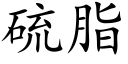 硫脂 (楷体矢量字库)