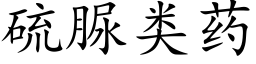 硫脲类药 (楷体矢量字库)