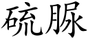 硫脲 (楷体矢量字库)