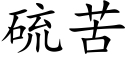 硫苦 (楷体矢量字库)