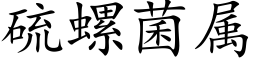 硫螺菌属 (楷体矢量字库)