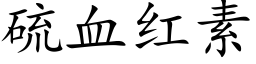 硫血红素 (楷体矢量字库)