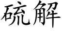 硫解 (楷体矢量字库)