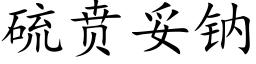 硫贲妥钠 (楷体矢量字库)