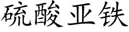 硫酸亚铁 (楷体矢量字库)