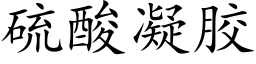 硫酸凝胶 (楷体矢量字库)