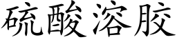 硫酸溶胶 (楷体矢量字库)