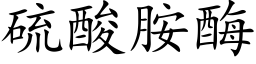 硫酸胺酶 (楷体矢量字库)