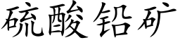 硫酸铅矿 (楷体矢量字库)