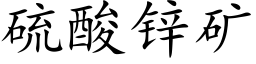 硫酸锌矿 (楷体矢量字库)