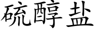 硫醇盐 (楷体矢量字库)